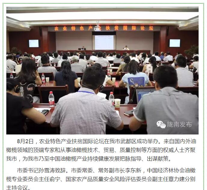 大腕齊聚農業(yè)特色產業(yè)扶貧國際論壇，“把脈”隴南油橄欖發(fā)展