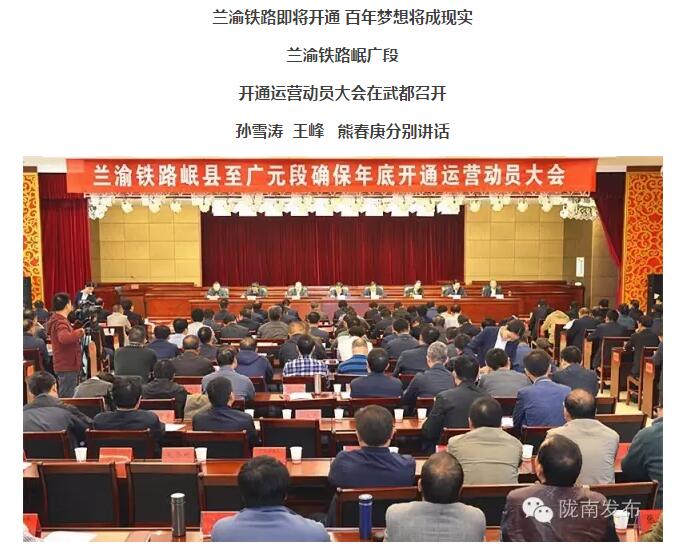 蘭渝鐵路岷廣段開(kāi)通運(yùn)營(yíng)動(dòng)員大會(huì)昨召開(kāi)，正式開(kāi)通進(jìn)入“倒計(jì)時(shí)”