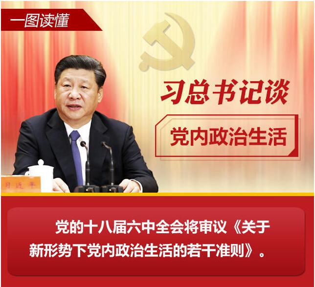 黨的十八大以來習總書記“話”黨內政治生活