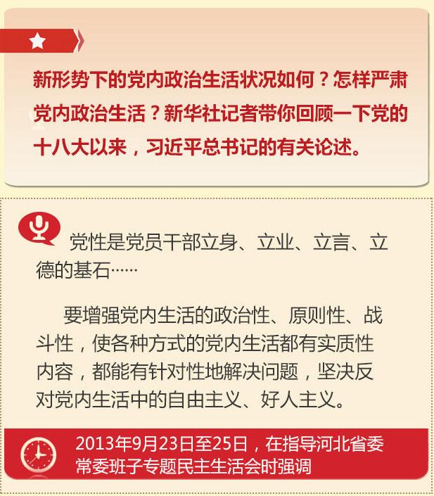 黨的十八大以來習總書記“話”黨內政治生活