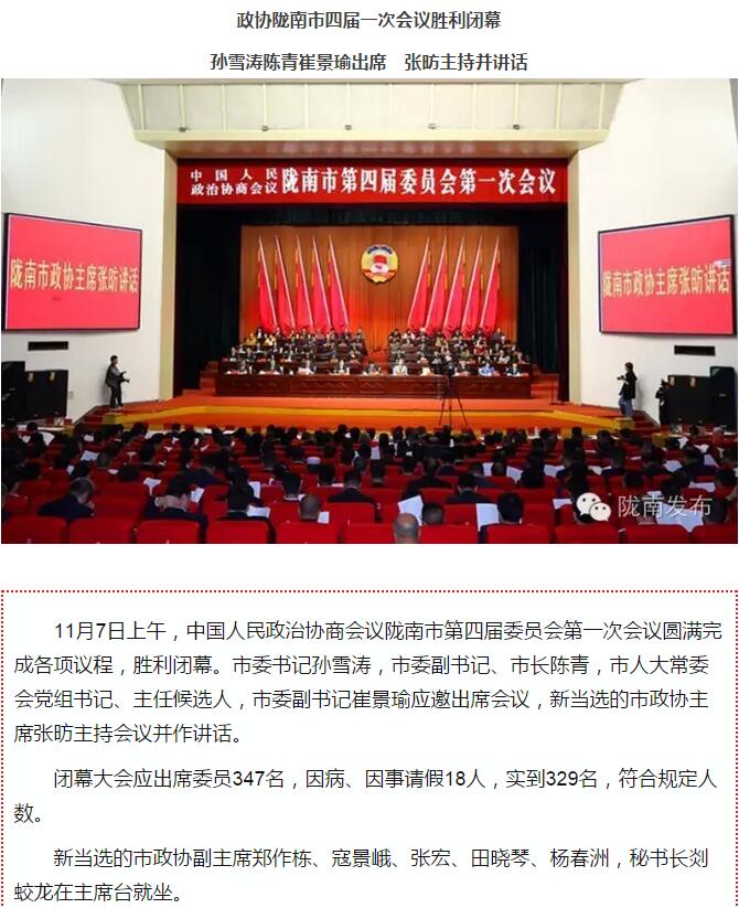 政協(xié)隴南市四屆一次會議，張昉當選市政協(xié)主席