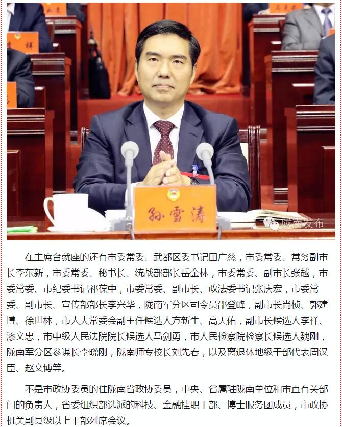 政協(xié)隴南市四屆一次會議，張昉當選市政協(xié)主席
