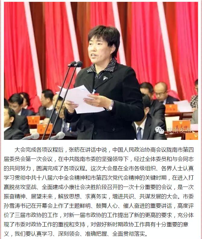 政協(xié)隴南市四屆一次會議，張昉當選市政協(xié)主席