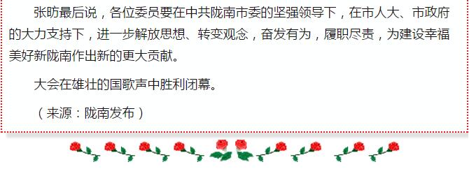 政協(xié)隴南市四屆一次會議，張昉當選市政協(xié)主席