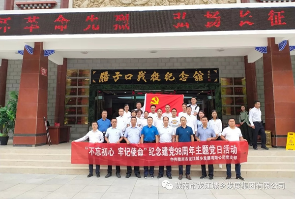 市龍江城鄉(xiāng)發(fā)展集團(tuán)黨委開(kāi)展“不忘初心、牢記使命”紀(jì)念建黨98周年主題黨日活動(dòng)