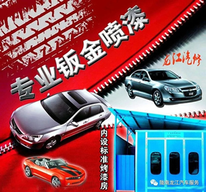 金錘鈑金，銀槍噴漆！龍江汽修值得信賴！