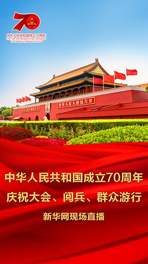 慶祝中華人民共和國(guó)成立70周年大會(huì)、閱兵式、群眾游行和聯(lián)歡活動(dòng)將隆重舉行? 廣播電視新聞網(wǎng)站現(xiàn)場(chǎng)直播
