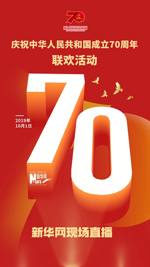 慶祝中華人民共和國(guó)成立70周年大會(huì)、閱兵式、群眾游行和聯(lián)歡活動(dòng)將隆重舉行? 廣播電視新聞網(wǎng)站現(xiàn)場(chǎng)直播