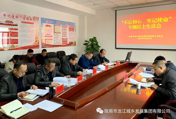 市龍江集團(tuán)召開“不忘初心、牢記使命”專題民主生活會